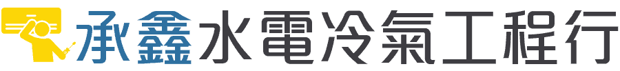 承鑫水電冷氣工程行（雲林水電、誠信專業）